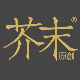 芥末原創 芥末原創