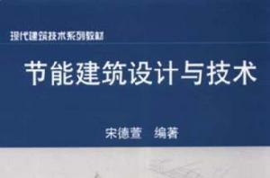 節能建築設計與技術 節能建築設計與技術