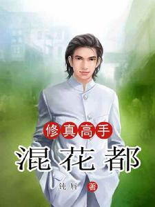 修真高手混花都 修真高手混花都