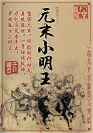 元末小明王 元末小明王
