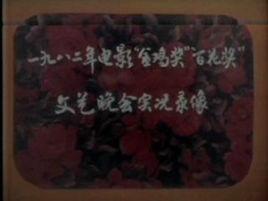 第2屆中國電影金雞獎 第2屆中國電影金雞獎