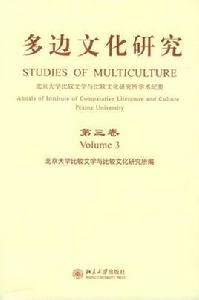 多邊文化研究 多邊文化研究
