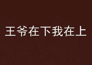 王爺在下我在上 王爺在下我在上