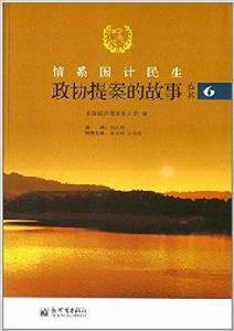 情系國計民生:政協提案的故事 情系國計民生:政協提案的故事