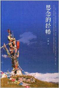 思念的經幡 思念的經幡