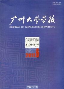 廣州大學學報
