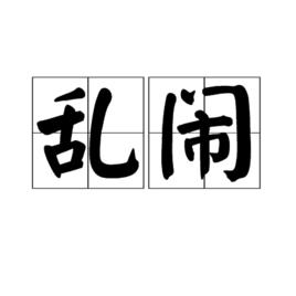 亂鬧 亂鬧