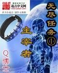 無盡任務1主宰者