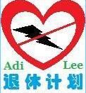 退休計畫 退休計畫