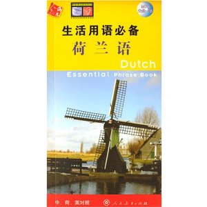 生活用語必備：荷蘭語