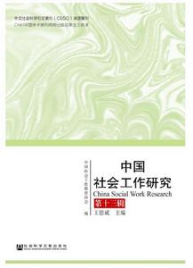 中國社會工作研究(第13輯) 中國社會工作研究(第13輯)