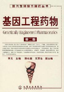 基因工程藥物(第二版) 基因工程藥物(第二版)