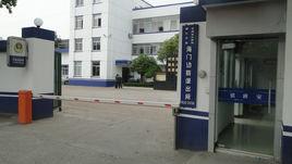 海門邊防派出所 海門邊防派出所