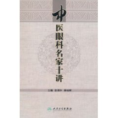 中醫眼科名家十講