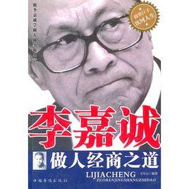 李嘉誠做人經商之道 李嘉誠做人經商之道