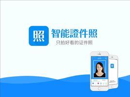 智慧型證件照 智慧型證件照