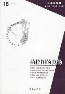 柏拉圖的真偽 柏拉圖的真偽