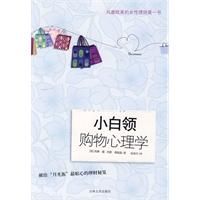 《小白領購物心理學》 《小白領購物心理學》