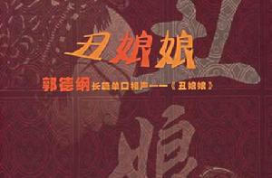 醜娘娘[郭德綱長篇單口相聲作品]