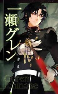 一瀨紅蓮 一瀨紅蓮