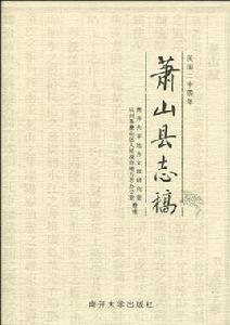 蕭山縣誌稿 蕭山縣誌稿