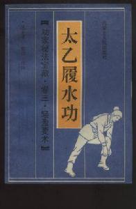 太乙履水功 太乙履水功