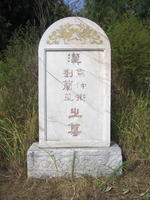 焦劉二人的合葬墓