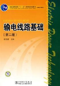 輸電線路基礎（第二版）