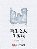 重生之人生遊戲 重生之人生遊戲