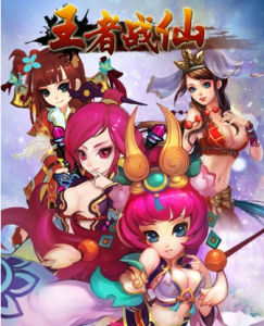 王者戰仙 王者戰仙