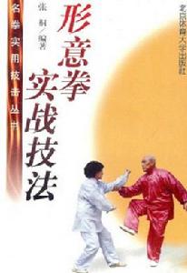 形意拳實戰技法 形意拳實戰技法