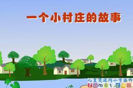 一個小村莊的故事 一個小村莊的故事