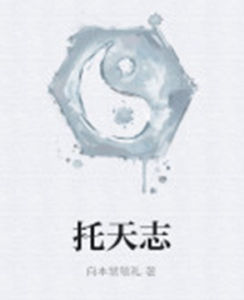 托天志 托天志