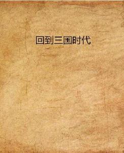 回到三國時代 回到三國時代