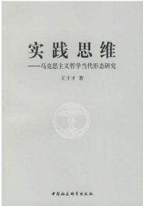 實踐思維--馬克思主義哲學當代形態研究