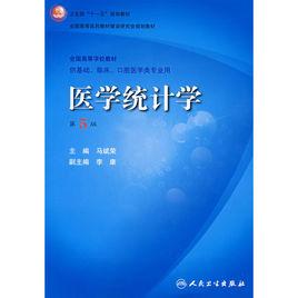 醫學統計學(第5版) 醫學統計學(第5版)