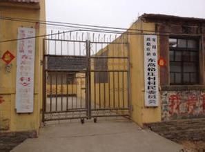 東高格莊村 東高格莊村