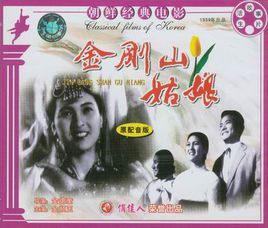 金剛山的姑娘 金剛山的姑娘