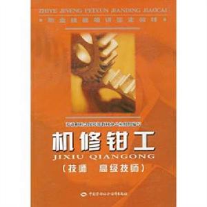機修鉗工(技師、高級技師) 機修鉗工(技師、高級技師)