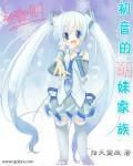 初音的萌妹家族 初音的萌妹家族