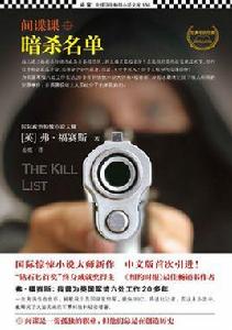 間諜課:暗殺名單 間諜課:暗殺名單