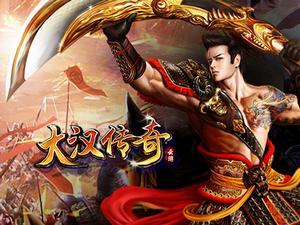 大漢傳奇 大漢傳奇