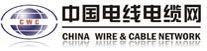 中國電線電纜網 中國電線電纜網