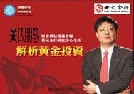 《鄭鵬解析黃金投資》 《鄭鵬解析黃金投資》