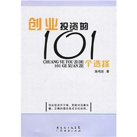 《創業投資的101個選擇》 《創業投資的101個選擇》