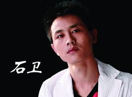 石衛 石衛