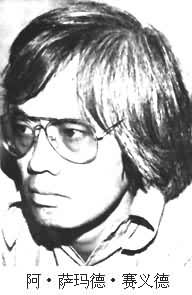 阿·薩瑪德·賽義德 阿·薩瑪德·賽義德