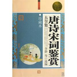 唐詩宋詞鑑賞大全集 唐詩宋詞鑑賞大全集