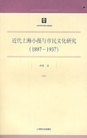 近代上海小報與市民文化研究