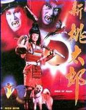 桃太郎大顯神威 桃太郎大顯神威